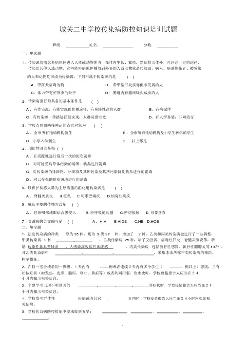 学校传染病防控知识培训试题