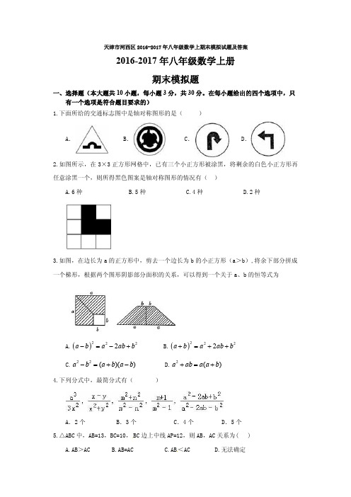 天津市河西区2016-2017年八年级数学上期末模拟试题及答案