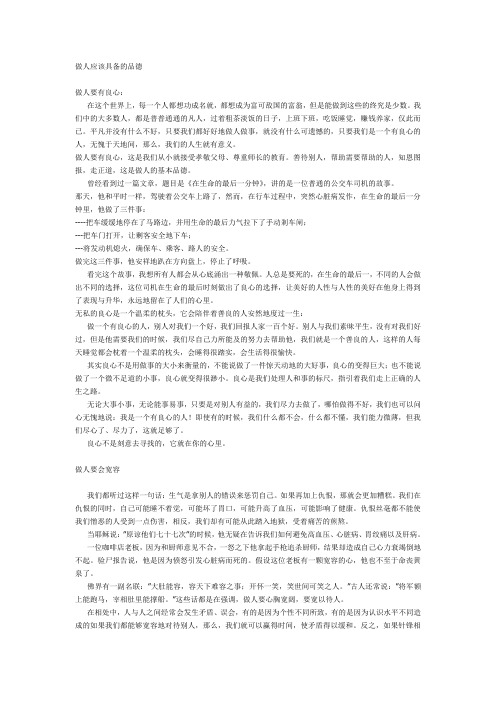 做人应具备的品德
