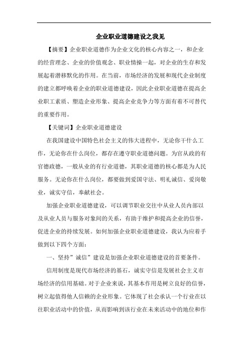 企业职业道德建设论文