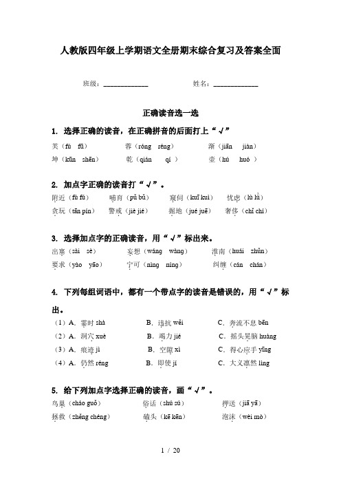 人教版四年级上学期语文全册期末综合复习及答案全面