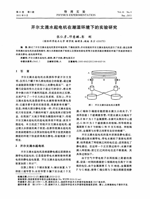开尔文滴水起电机在潮湿环境下的实验研究