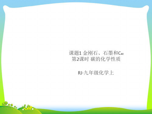 【最新】人教九年级化学上册课件：第六单元2.第2课时 碳的化学性质.ppt