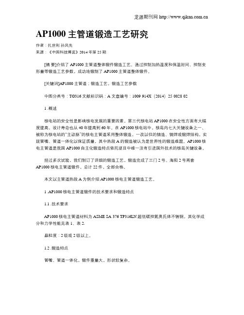 AP1000主管道锻造工艺研究