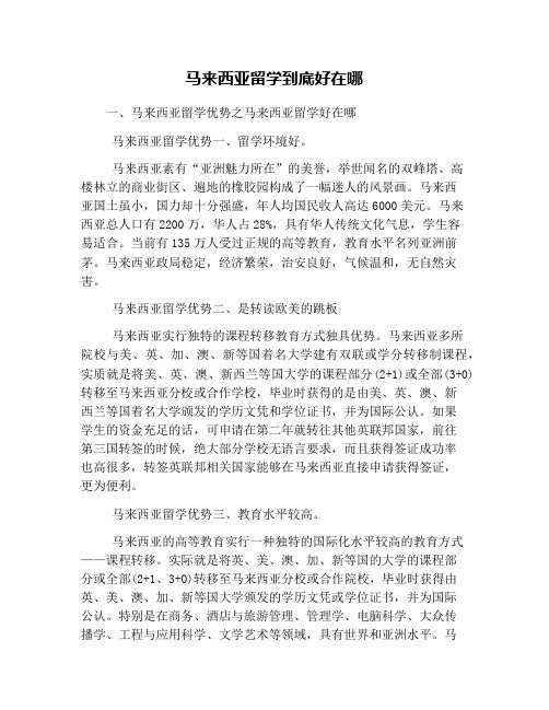 马来西亚留学到底好在哪