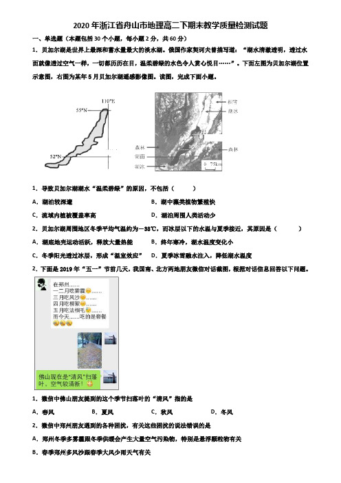 2020年浙江省舟山市地理高二下期末教学质量检测试题含解析