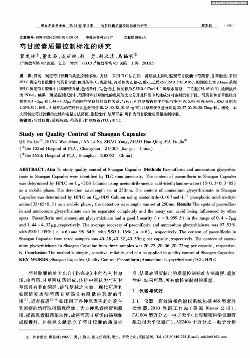 芍甘胶囊质量控制标准的研究