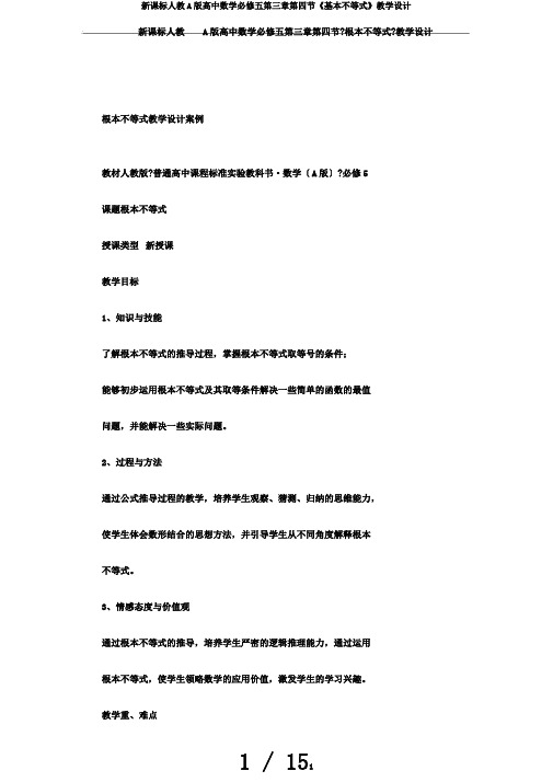 新课标人教A版高中数学必修五第三章第四节《基本不等式》教学设计