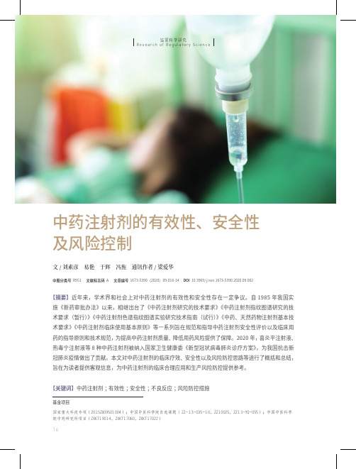 中药注射剂的有效性、安全性及风险控制