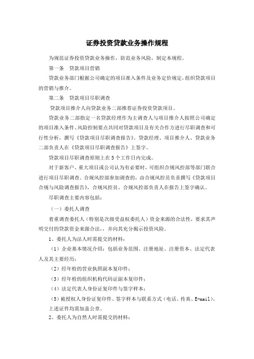 证券投资贷款业务操作规程