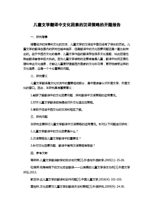 儿童文学翻译中文化因素的汉译策略的开题报告