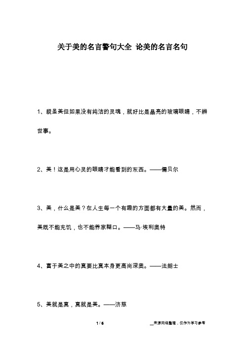 关于美的名言警句大全 论美的名言名句