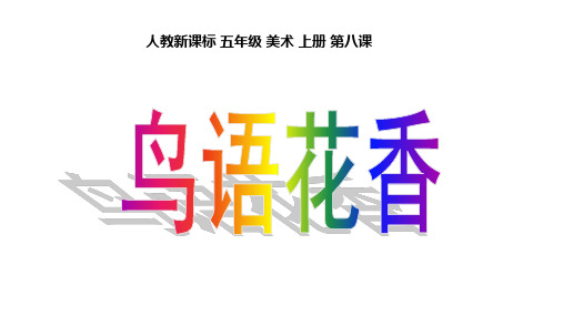 人教新课标美术(五上)8《鸟语花香》优秀课件PPT(62页)