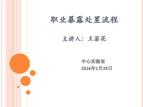 职业暴露处置流程培训讲义PPT课件(22张)