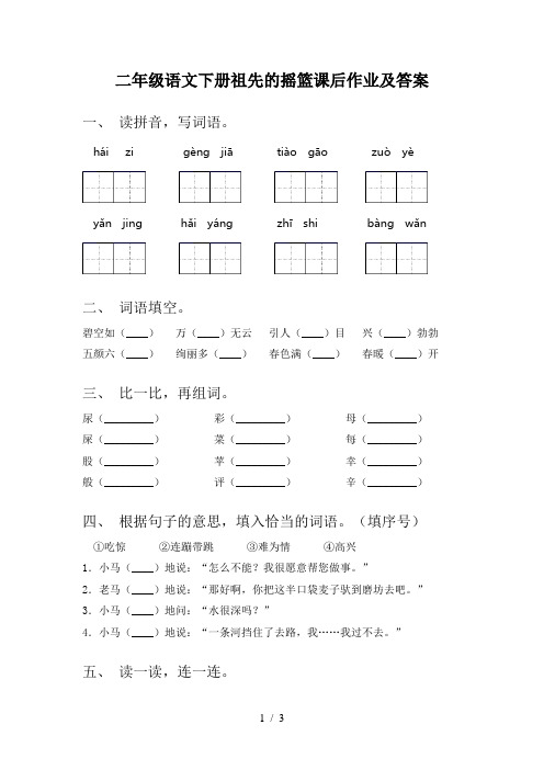 二年级语文下册祖先的摇篮课后作业及答案