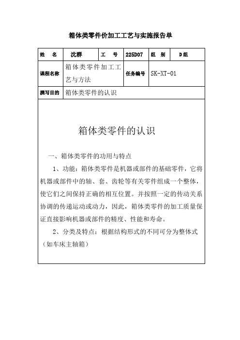 箱体零件加工报告