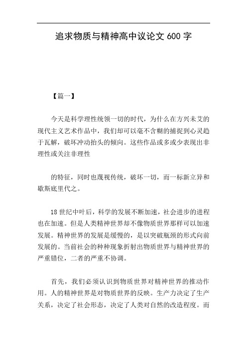 追求物质与精神高中议论文600字