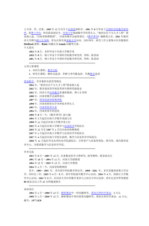 获博士学位,师从陈景润先生。河南大学基础