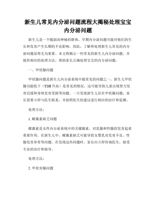 新生儿常见内分泌问题流程大揭秘处理宝宝内分泌问题