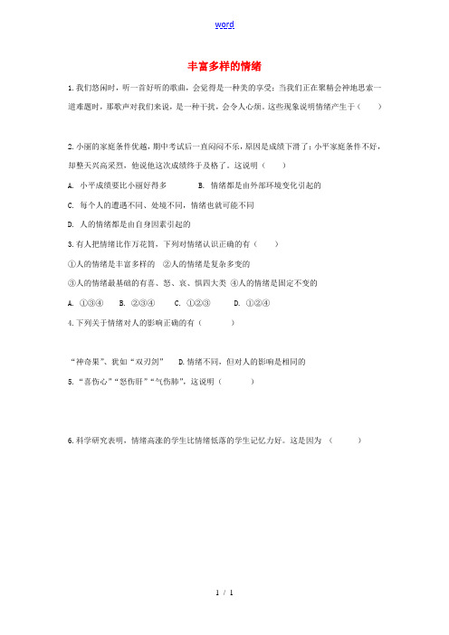 七年级政治上册 第六课 第1框 丰富多样的情绪练习(无答案) 新人教版 试题