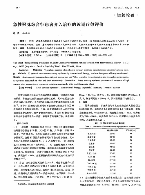 急性冠脉综合征患者介入治疗的近期疗效评价