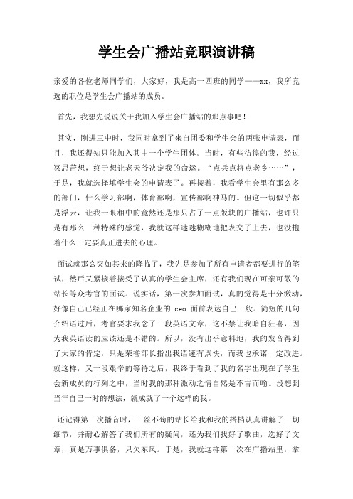 学生会广播站竞职演讲稿三篇