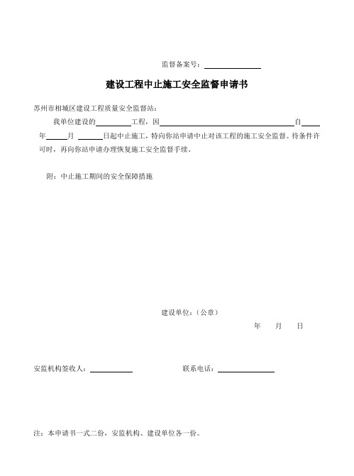 春节申请停工、复工安监备案资料