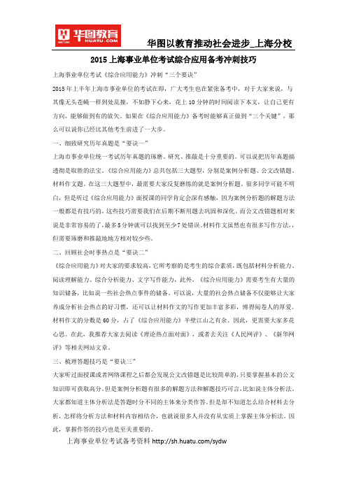 2015上海事业单位考试综合应用备考冲刺技巧