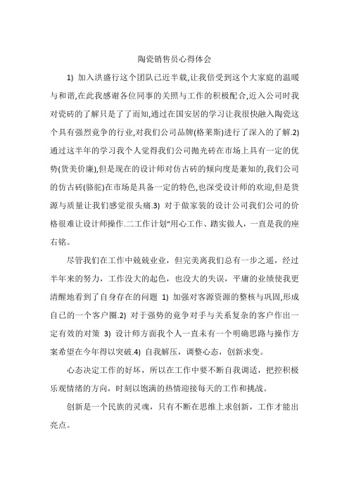 陶瓷销售员心得体会