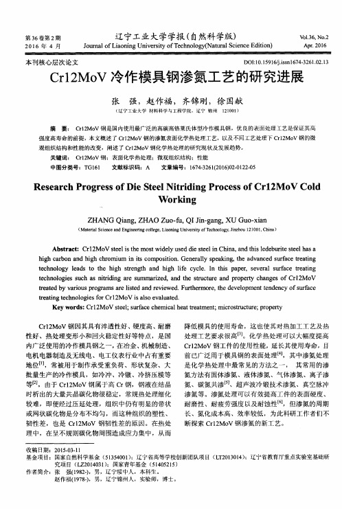 Cr12MoV冷作模具钢渗氮工艺的研究进展