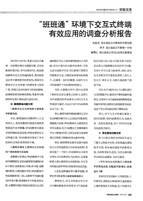 “班班通”环境下交互式终端有效应用的调查分析报告