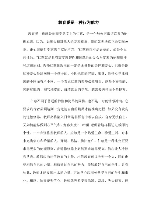 教育爱是一种行为能力