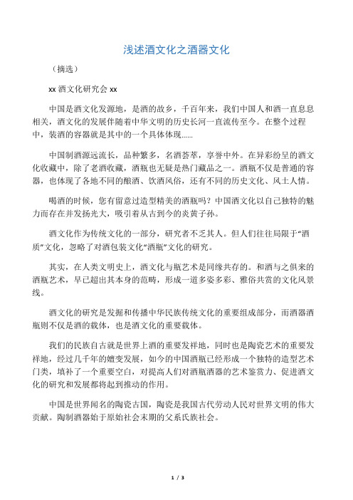 浅述酒文化之酒器文化