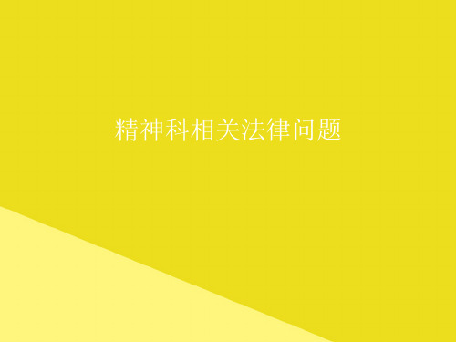 精神科相关法律问题PPT资料(正式版)