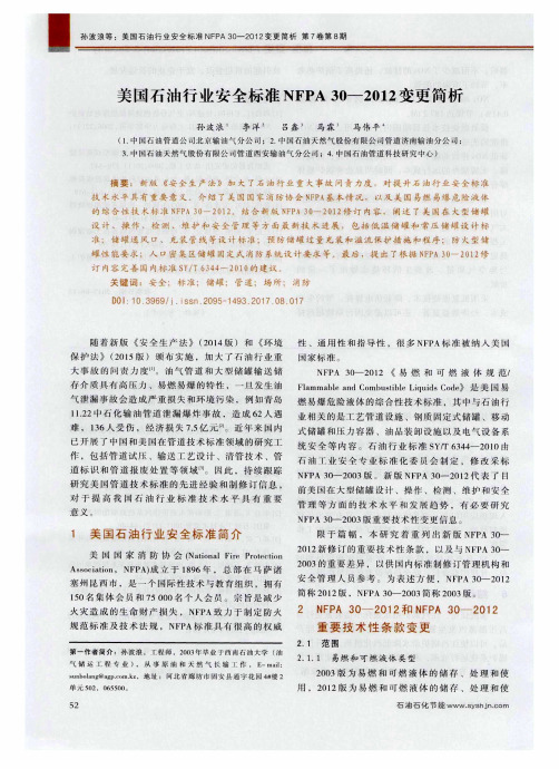 美国石油行业安全标准NFPA 30—2012变更简析