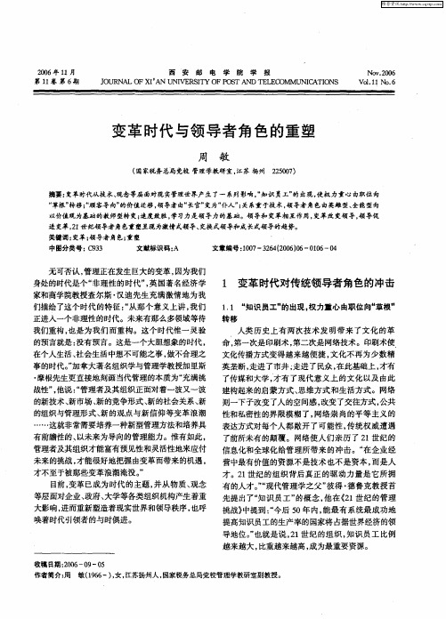 变革时代与领导者角色的重塑