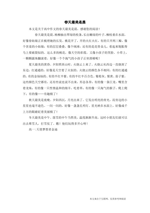 春天最美是晨_高中作文