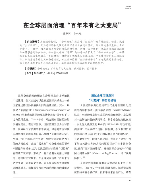在全球层面治理“百年未有之大变局”