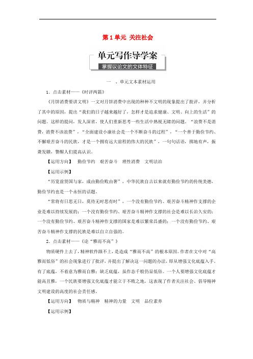 2018版高中语文 第1单元 关注社会 单元写作导学案 粤教版必修4