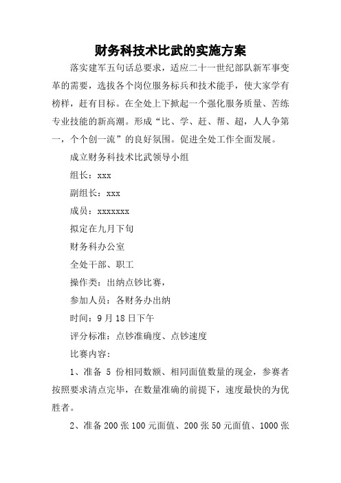 财务科技术比武的实施方案