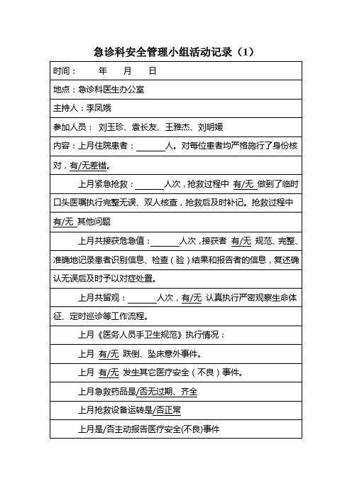急诊科安全管理小组活动记录(1)