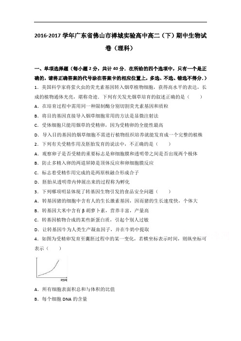 广东省佛山市禅城实验高中2016-2017学年高二下学期期中生物试卷(理科)