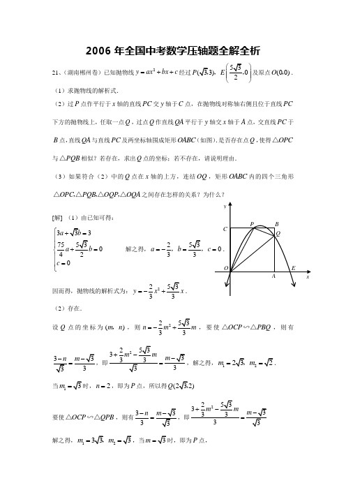 2006年全国中考数学压轴题全析全解(3)