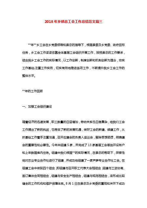 2018年乡镇总工会工作总结范文篇三