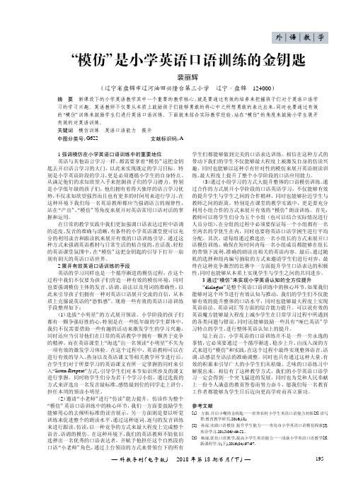 “模仿”是小学英语口语训练的金钥匙