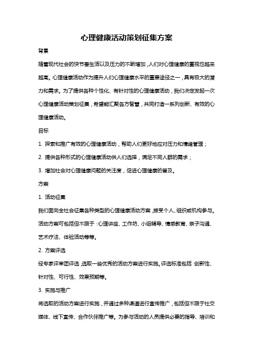 心理健康活动策划征集方案