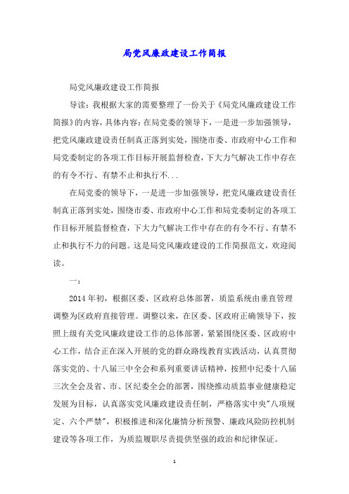 局党风廉政建设工作简报