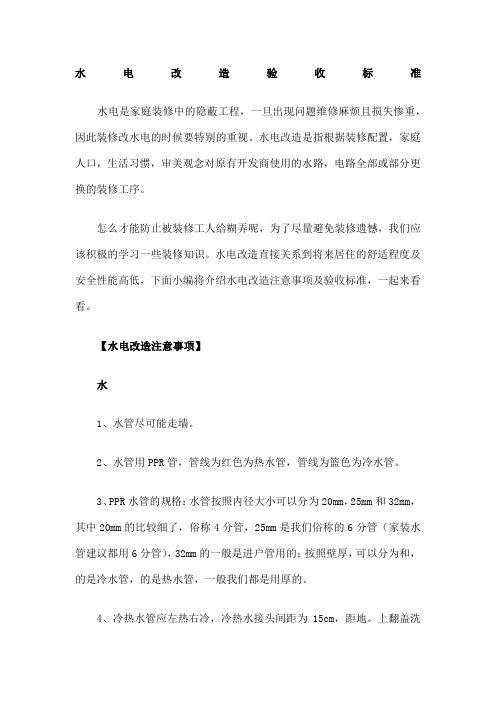 水电改造验收标准