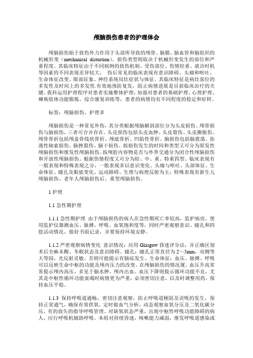 颅脑损伤患者的护理体会