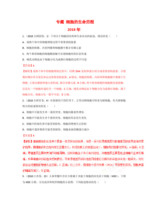2019高考生物一轮复习必备2010-2018年9年高考生物试题分类汇编带答案解析专题 细胞的生命历程